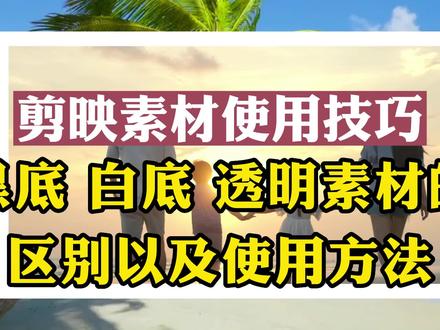 剪映黑底白底透明素材的区别和使用方法 #视频剪辑教程 #手机剪辑教学 #剪映新手教程 #素材使用教程