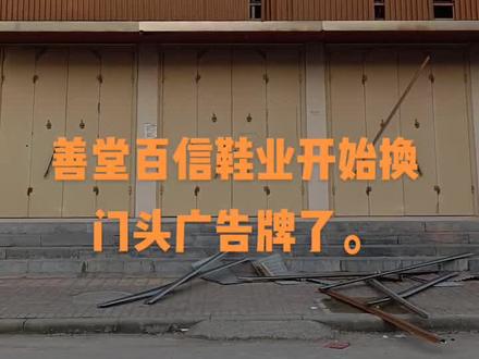 百信鞋业会更加努力的做好善堂名店。