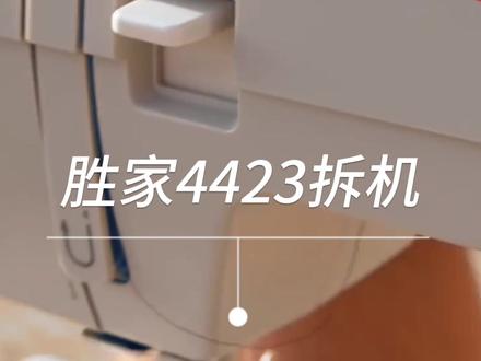 胜家家用缝纫机坚持用一体成型铝合金机架,保持缝纫机的稳定性、耐用性!#好物推荐🔥 #爱手工爱生活 #缝纫 #爱缝纫 #缝纫机