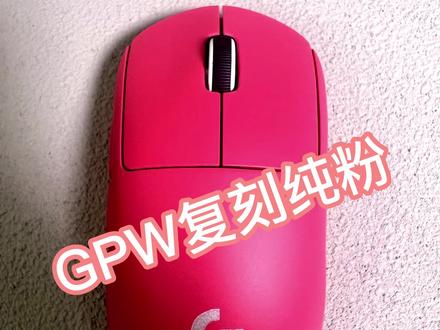 GPW换皮纯粉#鼠标 #罗技 #热门 #好物推荐 #万物皆可改
