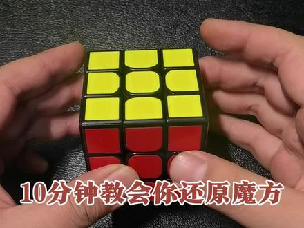 10分钟教会你学会还原魔方!无套路!纯教学!#魔方 #让孩子远离手机 #提升专注力 #3阶魔方还原公式 #开发大脑