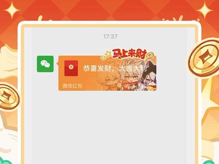 红包实装啦!速来领取! 非常感谢大家的投票支持!!咱的星铁红包喜提第一!10万个实装红包它来啦!!祝大家新年马上发财!!口令:NU_rYESsKl28PB,
途径:复制口令-打开任意聊天窗口-点击发红包-红包封面-领封面-右上角点击“兑换”。冲啦!
#崩坏星穹铁道 #满月是神不在的时间 #星铁红包封面二创大赏 #白厄 #黄金裔