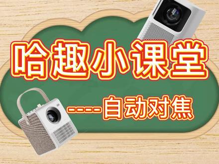 哈趣投影如何自动对焦?快来看看吧#投影仪 #哈趣投影 #哈趣K1 #科技改变生活 #知识分享 #大数据推荐给有需要的人