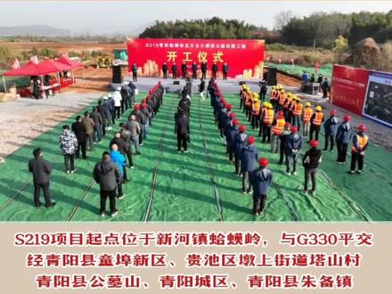 12月14日上午9时,S219青阳蛤蟆岭至石台六都公路改建工程开工仪式在青阳县新河镇童埠S219改建工程现场举行。#池州 #青阳 #石台 #S219
