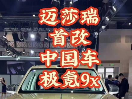 这才是中国豪华SUV的天花板!德国迈莎锐,全球首次改装中国车,直接把极氪9X改成“中国库里南”!#北京车展 #极氪9x #极氪 #大有氪为