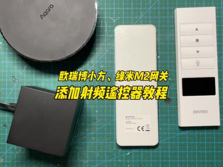 欧瑞博小方遥控器/绿米M2网关添加射频遥控器教程 如需要射频模块请私信 #全屋智能 #智能家居 #欧瑞博 #aqara #绿米智能家居