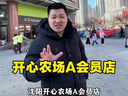 深扒开心农场到底多适合东北人 开心农场为啥人这么多,都去那块买东西,今天深度解析#开心农场 #年货 #vlog十亿流量扶持计划 #超市采购 #沈阳开心农场