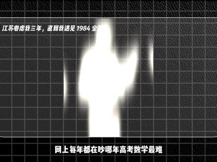 高考数学地狱难度TOP5,排名仅供参考!#高考数学 #江苏高考 #2022高考 #数学