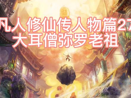 凡人修仙传人物篇27大耳僧弥罗老祖 #凡人修仙传