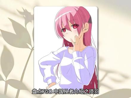 《盘点FGO 中国从者介绍之项羽》#充能计划#动漫杂谈#100个动漫角色人物志#动漫编年史#fate