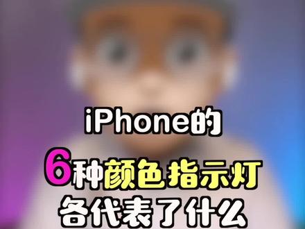 iPhone的6种颜色指示灯,每一个都不是省油的灯,你未必都知道?#iphone13 #iPhone指示灯 #iphone技巧