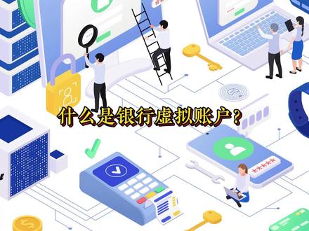 什么是银行虚拟账号?#分账系统 #分账软件