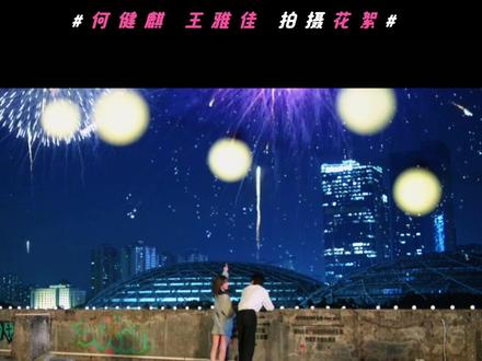 @何健麒 @王雅佳Iris 分享秘密基地,成为彼此生命中的变量吧~#何健麒 #王雅佳