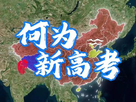 高考的大幕即将拉开,新高考主要有3+3和3+1+2两种模式,你参加过的是哪种模式呢?#地理 #高考 #新高考 #高考试卷 #高考加油