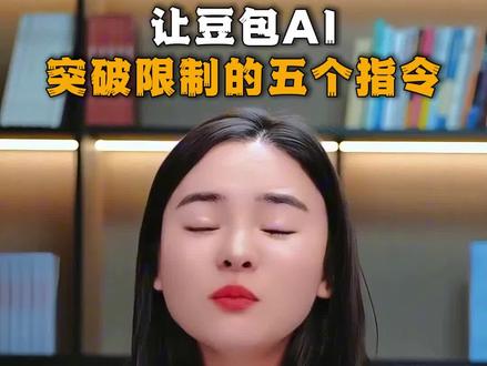 90%的人都不知道让AI突破限制的五个指令#AI #AI提示词 #豆包 #丁妍之