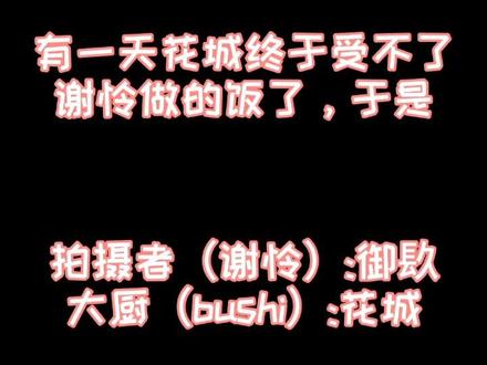 #cos #同好召唤令 #天官赐福 #充能计划 #同好召集令 有一天,花城终于受不了谢怜做的饭了,于是……