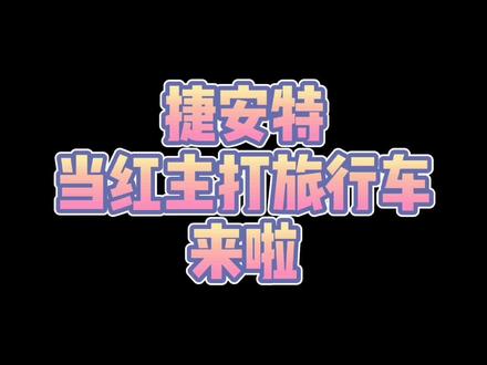 你们心心念念的旅行车来了#捷安特 #旅行车 #买自行车