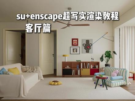 enscape渲染器 三分钟极速渲染 速学系列 本节流程知识点简记:
1.加载预设
2.加载hdr
3.加载灯光 调整亮度
4.调整材质
5.出图
#enscape渲染教程 #enscape参数#enscape灯光教程#室内设计