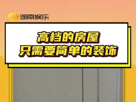 #高档的房屋只需要简单的装饰 还得是自建房啊#抽象#搞笑#震惊