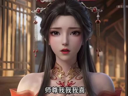 就这个师尊爽!!!#穿成恶毒女配被师尊盯上了 #上热门🔥 @创作者扶持计划