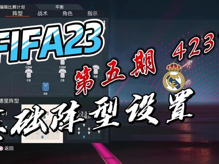 FIFA23基础阵型设置,第五期,所有阵型的心得分享 #足球游戏 #fifa23 #足球 #唯有足球不可辜负