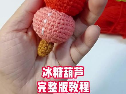 手钩毛线编织冰糖葫芦完整版教程-新手友好
