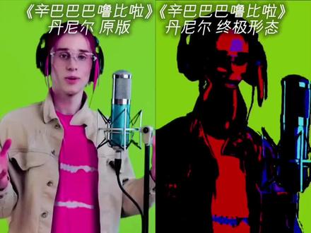 假装绷不住你雷霆呢 #丹尼尔 #辛巴巴巴噜比啦 #抽象 #猎奇 #超绝低音炮@抖音创作小助手 @抖音小助手