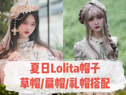 夏日Lolita帽子搭配技巧✨变身油画中的少女💗#lolita #洛丽塔 #洛丽塔lolita #帽子 #帽子控小姐姐