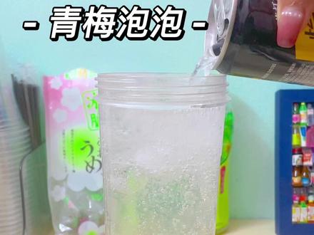 COCO对不住了!新品青梅泡泡又被我学会了哈哈哈#自制饮品 #夏天就要来一杯自制冰饮 #coco奶茶 #夏日冰饮