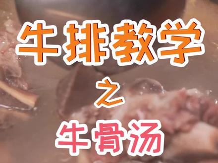 牛脊骨的视频教学,我相信每一个都能炖出一锅好汤!