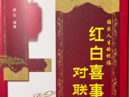 各种场合的对联一应俱全,红白喜事对联大全#写字是一种生活 #手写对联 #对联