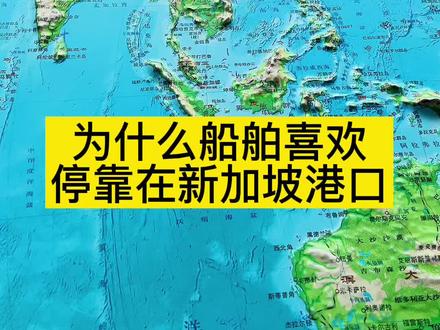 为什么船舶喜欢停靠在新加坡港口#新加坡 #马六甲海峡 #港口