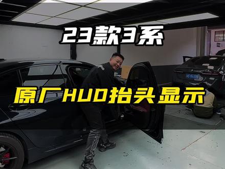 宝马“战斗机”的配置,又来了!!23款宝马3系升级原厂HUD抬头显示,开车不做“低头族”!#宝马hud#宝马3系hud抬头显示#宝马3系4系5系7系6GTX3X4X5X6X7HUD抬头显示#上海宝马改装赛途#大磊改宝马