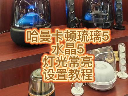 哈曼卡顿灯光常亮设置教程#哈曼卡顿 #蓝牙音箱 #琉璃5 #水晶5
