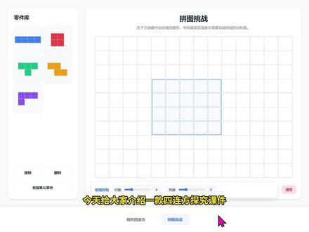 这款四连方探究课件超赞!含制作四连方、拼图挑战两模块。制作时网格点选方格,系统保存,最多存五种。拼图挑战可拖移、旋转、翻转四连方,还能调地图难度。操作直观,互动流畅,几何思维训练与课堂教学必备,速试~#小学数学 #四连方 #四连方拼图 #数学老师的必备技能 #三年级下册数学
