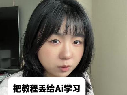 现在但凡你看见了一个教程,你就掌握了这个教程#claudecode
