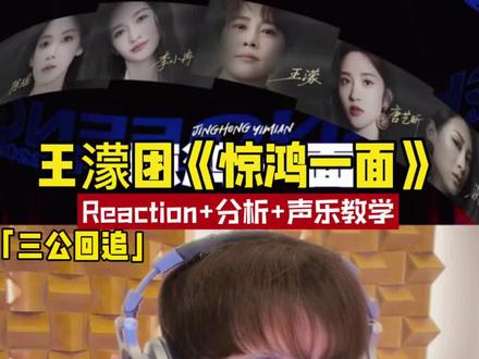王濛团《惊鸿一面》Reaction+解析+声乐教学🎧 一些记忆袭来,当初在《歌手》弹幕上来回穿梭报幕的,有没有你?
#乘风舞台repo #破浪观察室 #乘风三公
#乘风边追边repo #惊鸿一面