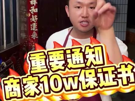 重要通知,为防止背刺坤坤和保障直播间家人们的权益,今后选上的商家都会签保证书!#名模坤 #名模坤直播 #名模坤选品 #名模坤直播回放