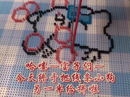 今天来完成冰块哥喜欢的线条小狗的另一半,也是拍摄的铺色环节💕
跟之前的图纸老师是同一个🍠(真的太好看啦~)
#谁还没个隐藏技能 #拼豆 #我染上了拼豆 #拼豆日常