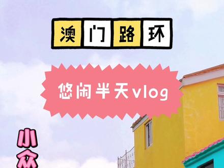 澳门路环有什么好玩? #澳门 #小众旅行 #澳门隐藏美食