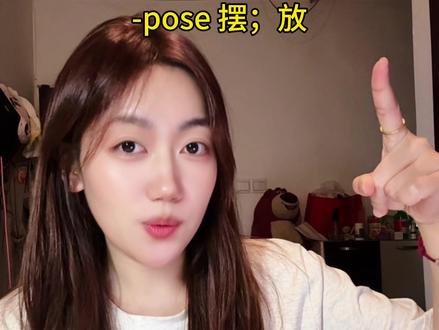 -pose词根 #英语#英语口语 #背单词 #英语词汇 #学英语