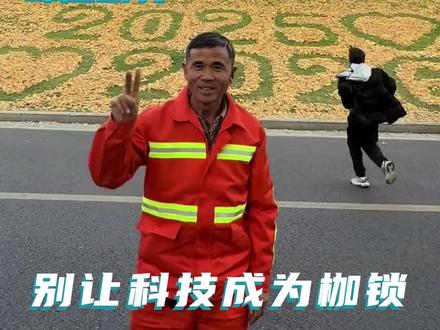 当劳动者对自己的岗位拥有话语与自由,这座城市才能真正被点亮#环卫工人#科技 #离谱 #人间温暖 #正能量