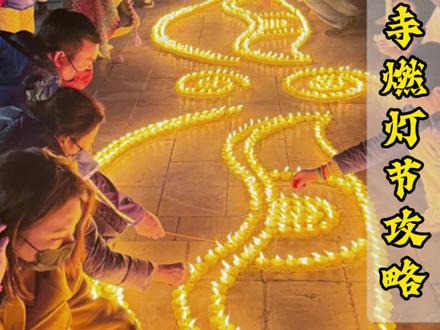 12🈷️在西安,千万别错过广仁寺的燃灯节❗️❗️
🕯️今年广仁寺的燃灯节又要开始了❗️
在西安一处最像西藏的地方,非常具有民族特色的藏传格鲁派寺。供奉世上仅有的两尊佛祖十二岁等身像之一,陕西省最大的千手观音,中国唯一的精品千佛殿,还是文成公主在长安的奉地。红墙金瓦、白塔经幡,每一处都是民族艺术的美,在这里除了能感受到浓厚的藏传佛教文化,拍照也是超级出片。
今年的燃灯节时间是在12🈷️14日,一年只有一次,千万别错过❗️❗️
14号白天诵经,傍晚燃灯(建议大家14号再去,勿跑空,活动预计下午5点至11点)
万盏酥油灯汇聚成图,也可自己点燃一盏摆放在一起,主持将为众生祈愿“国泰民安、平安吉祥”
⚠️注意
1️⃣门口处有派发印有广仁寺的矿泉水和湿纸巾
2️⃣大门外的自助机上扫码免费领香火
3️⃣转经筒在主殿,从左往右顺时针转动,祈求增福增慧增寿
4️⃣财神庙旁边有个扫码机器,免费领黄财神卡片
5️⃣红墻旁边有祈福牌的自助机,20元/个,可以在上面写愿望并挂在红墙上
6️⃣进寺建议从左往右游览,寺院公益活动很多,编金刚结、领手抄经都可参与
🙏祝大家在新的一年,所求皆所愿,所愿皆所得。多喜乐,长安宁。
📍广仁寺:西安市明城墙内西北角
🚇交通:一号线玉祥门站D出口,步行约1公里。
🚌交通:703路到广仁寺站下,步行约3分钟。
⏰时间:8:00-18:00(17:30停止入内)
🎫门票:免费,且无需预约
#祈福 #寺庙爱好者 #缘所求皆所愿#寺庙#燃灯节