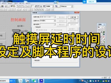 触摸屏与PLC控制设备延时程序的设计方法