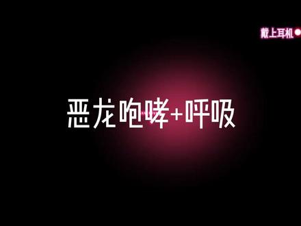 恶龙咆哮+呼吸(一)