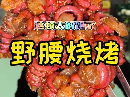今天终于吃到了开花肠卷牛蹄筋,太解馋了 #烧烤 #地锅烤肉