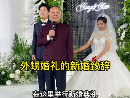 从小看着长大的外甥杨留青今天结婚,作为舅舅的我,真心地给外甥和外甥媳妇送上祝福,祝福他们新婚愉快,幸福美满!#婚礼致辞