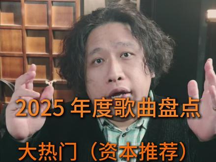 年度盘点之我单挑资本 #抖音音乐年终狂想 #vlog十亿流量扶持计划 #2025音乐年终盘点 #原创音乐 #音乐人