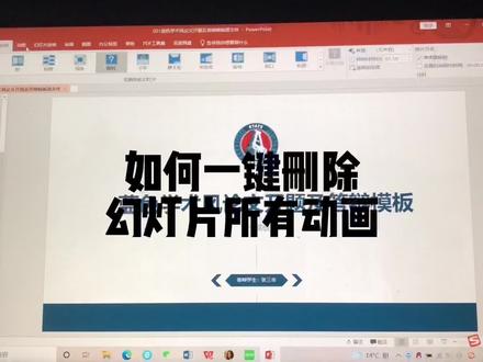 如何一键删除PPT中所有动画#答辩ppt模板 #科研干货 #研究生 #本科生