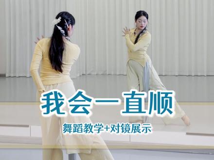学会这支舞,新年和朋友一起顺顺顺!#我会一直顺舞蹈挑战 #一学就会 #零基础舞蹈#中国舞 #舞蹈教学